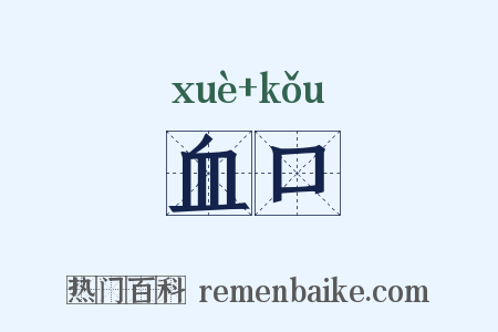 血口是什么意思的图片